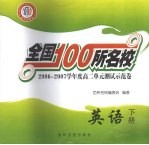 全国100所名校  2006-2007学年度高二单元测试示范卷  <em>英语</em>  下