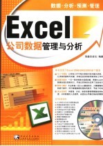 <em>Excel</em>公司数据<em>管理</em>与分析