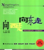 向东走，向西走  最新图文版  寻找合适的职业和一生财富捷径