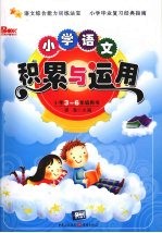 小学<em>语文</em><em>积累</em><em>与</em><em>运用</em>  三-六年级