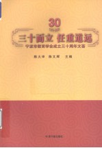 三十而立，任重道远  宁波市教育学会成立三十周年文荟