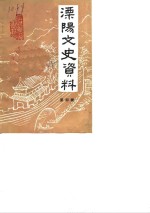 溧阳文史资料  第4辑