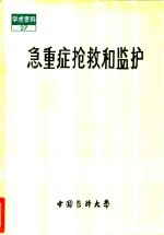 急重症抢救和监护