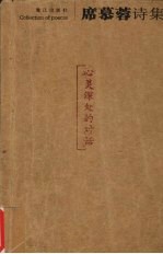 <em>席慕</em>蓉诗集