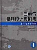 <em>园林</em>与<em>景观</em><em>设计</em>资料集  水体与水景<em>设计</em>
