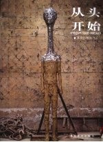 <em>从</em>头<em>开始</em>  蒋剑韬雕塑作品