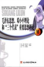 毛泽东思想、<em>邓<em>小平</em></em>理论和“三个代表”重要思想理论