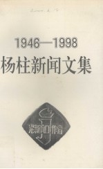 <em>杨柱</em>新闻文集  1946-1998