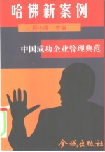 哈佛新案例  中国成功企业管理典范