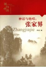 神话与绝唱：张家界
