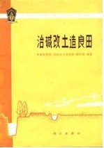 治碱改土造<em>良田</em>