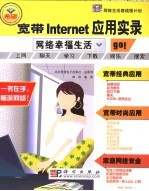 宽带<em>Internet</em><em>应用</em>实录 网络幸福生活