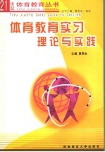 体育<em>教育</em>实习理论与实践