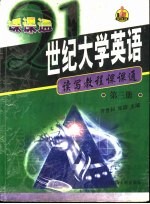 21世纪大学英语读写教程课课通  第3册