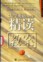 《大学英语》  修订本  精读教案  第1册