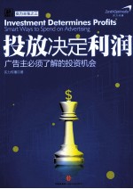 投放决定利润  广告主必须了解的<em>投资</em>机会