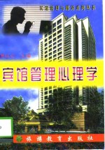 宾馆管理心理学
