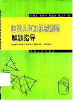 画法<em>几何</em>及机械制图<em>解题</em>指导
