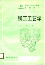 铆工工艺学  第2版