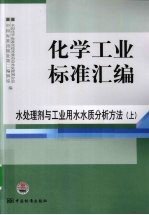 2009化学工业标准汇编  水处理剂与工业用水水质分析方法  上