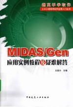 MIDAS/Gen<em>应用</em><em>实例</em><em>教程</em>及疑难解答