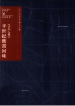 半世纪旧书回味  1945-2005  从牯岭街到光华商场