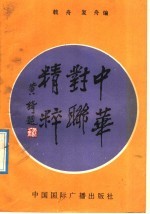 中华对联<em>精粹</em>