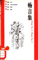 畅言集