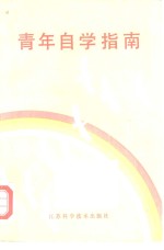 <em>青年</em>自学指南