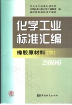 化学工业标准汇<em>编</em>  橡胶原材料  2006  下