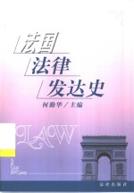 <em>法国</em><em>法律</em>发达史