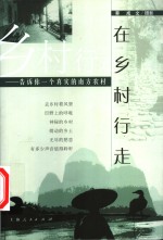 <em>在</em>乡村<em>行走</em>  告诉你一个真实<em>的</em>南方农村