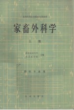 家畜外<em>科学</em>  上册  <em>兽医</em>专业用