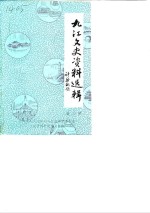 九江文史资料选辑  第1辑