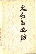 火红<em>的</em><em>边防</em>