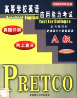 高等学校英语<em>应用</em>能力考试真题<em>详解</em>  网上查分 B级 2001-2003