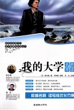 语文新课标必读丛书  我<em>的</em>大学  名师导读版