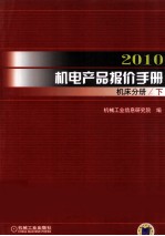 2010机电产品报价手册  工业<em>专用</em><em>设备</em>分册  下