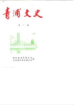 青浦<em>文史</em>  第1辑