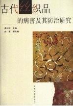 古代丝织品的病害及其<em>防治</em>研究