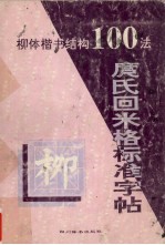 庹氏回米格标准字帖  欧体楷书结构100法