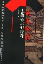 延春冷寂  光绪帝后妃传奇