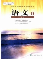 普通高中课程标准实验教科书  <em>语文</em>  4  必修