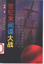 世纪末间谍大战  长篇纪实文学