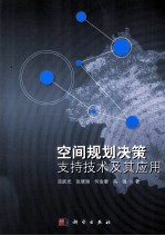 空间规划决策支持<em>技术</em>及其应用