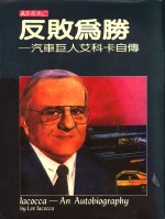 反败为胜：汽车巨人艾科卡自传