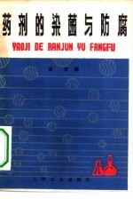 药剂的染菌与<em>防腐</em>