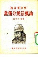 精神预防性  无痛分娩法概论