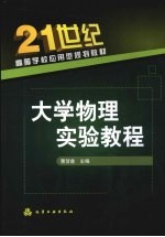 大学物理实验<em>教程</em>