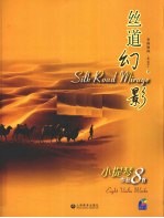 丝道幻影  小提琴作品8首
